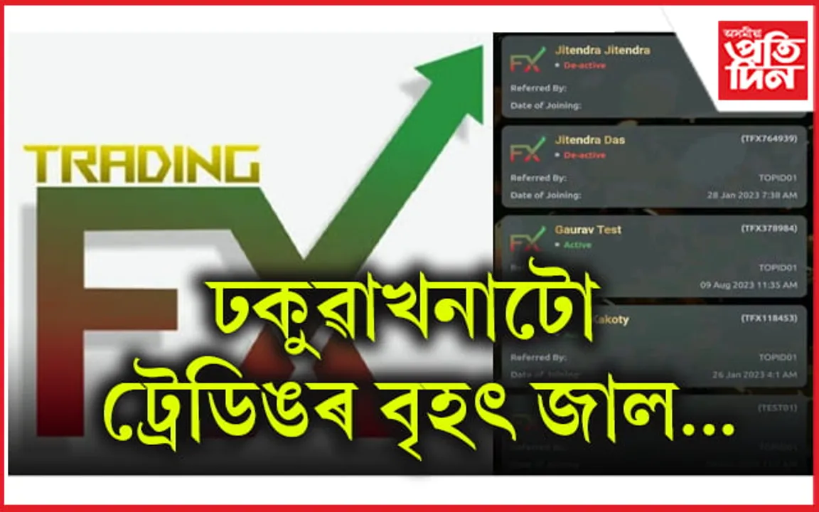 ট্রেডিং এফ এক্স ৰ জালত পৰি সৰ্বস্বান্ত ঢকুৱাখনাৰ শ শ বিনিয়োগকাৰী...